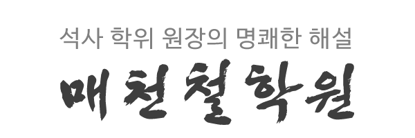 매천철학원_로고