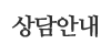 상담안내