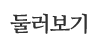 둘러보기