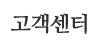 고객센터