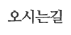 오시는길